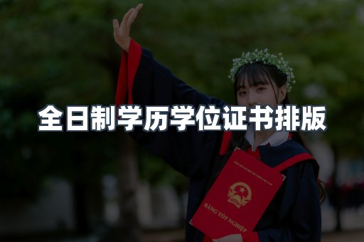 全日制学历学位证书排版